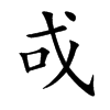 戓的汉字图片