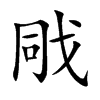 戙的汉字图片