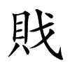 戝的汉字图片