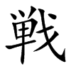 戦的汉字图片