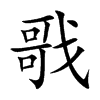 戨的汉字图片