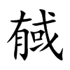 戫的汉字图片