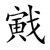 戭的汉字图片