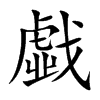 戱的汉字图片