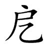 戹的汉字图片