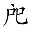 戺的汉字图片