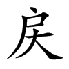 戻的汉字图片