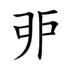 戼的汉字图片