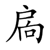 扄的汉字图片
