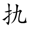 扏的汉字图片
