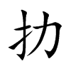 扐的汉字图片