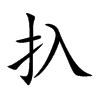 扖的汉字图片