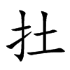 扗的汉字图片