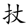 扙的汉字图片