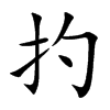 扚的汉字图片