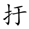 扜的汉字图片