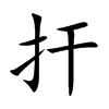 扞的汉字图片
