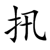 扟的汉字图片