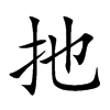 扡的汉字图片