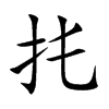 扥的汉字图片