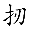 扨的汉字图片