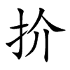 扴的汉字图片