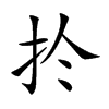 扵的汉字图片