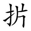 扸的汉字图片