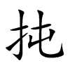 扽的汉字图片