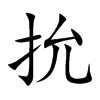 抁的汉字图片