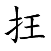 抂的汉字图片