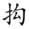 抅的汉字图片