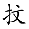 抆的汉字图片