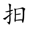 抇的汉字图片