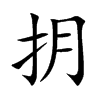 抈的汉字图片