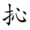 抋的汉字图片