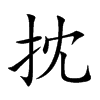 抌的汉字图片