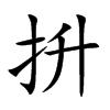 抍的汉字图片