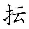 抎的汉字图片