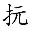 抏的汉字图片
