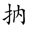 抐的汉字图片