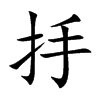 抙的汉字图片
