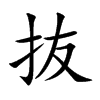 抜的汉字图片