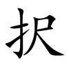 択的汉字图片