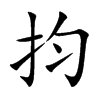 抣的汉字图片