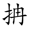 抩的汉字图片