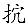 抭的汉字图片