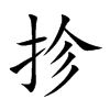 抮的汉字图片