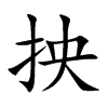 抰的汉字图片