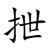 抴的汉字图片